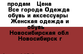 продам › Цена ­ 5 000 - Все города Одежда, обувь и аксессуары » Женская одежда и обувь   . Новосибирская обл.,Новосибирск г.